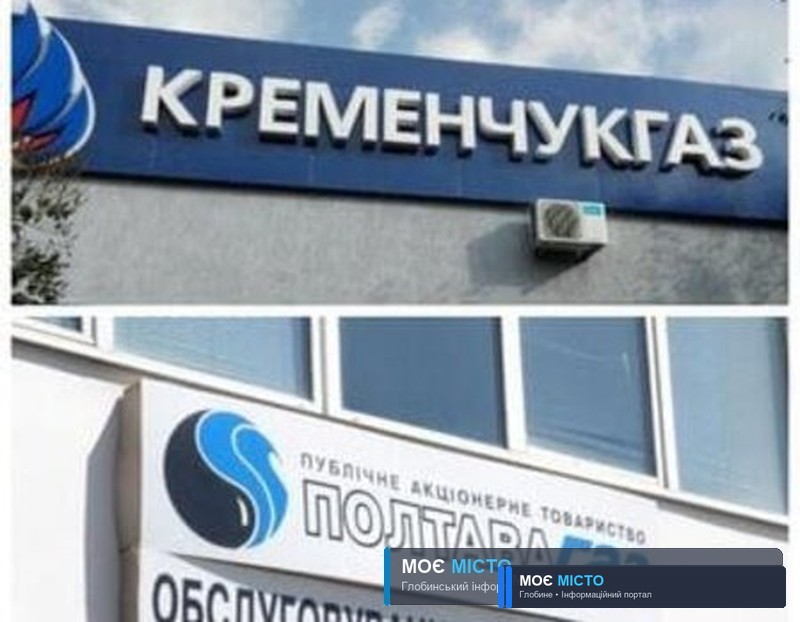 Глобинські депутати хочуть піти з «Полтавагазу» в «Кременчукгаз» і вимагають справедливої ціни на газ