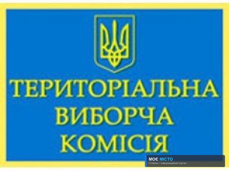 Глобинська міська територіальна виборча комісія повідомляє