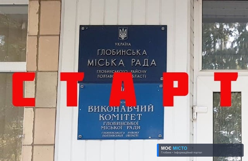 Перше засідання депутатів Глобинської міської ради Кременчуцького району Полтавської області восьмого скликання – звіт