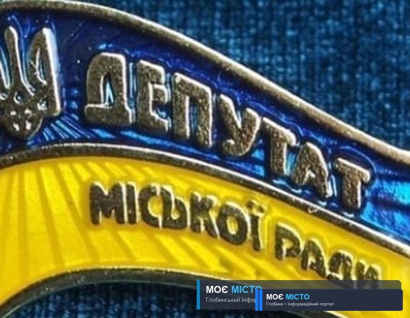 ЯК ВІДКЛИКАТИ ДЕПУТАТА МІСЦЕВОЇ РАДИ