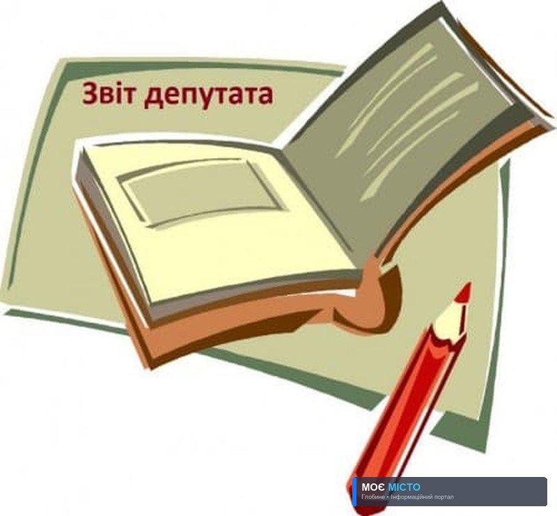 Звіт перед громадою – один з головних обовязків депутата міської ради.