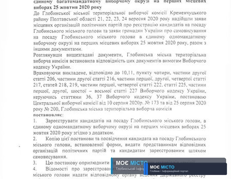 Проведена реєстрація кандидатів на посаду Глобинського міського голови