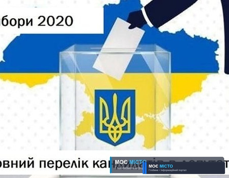 Повний перелік партій та кандидатів в депутати Глобинської міської ради