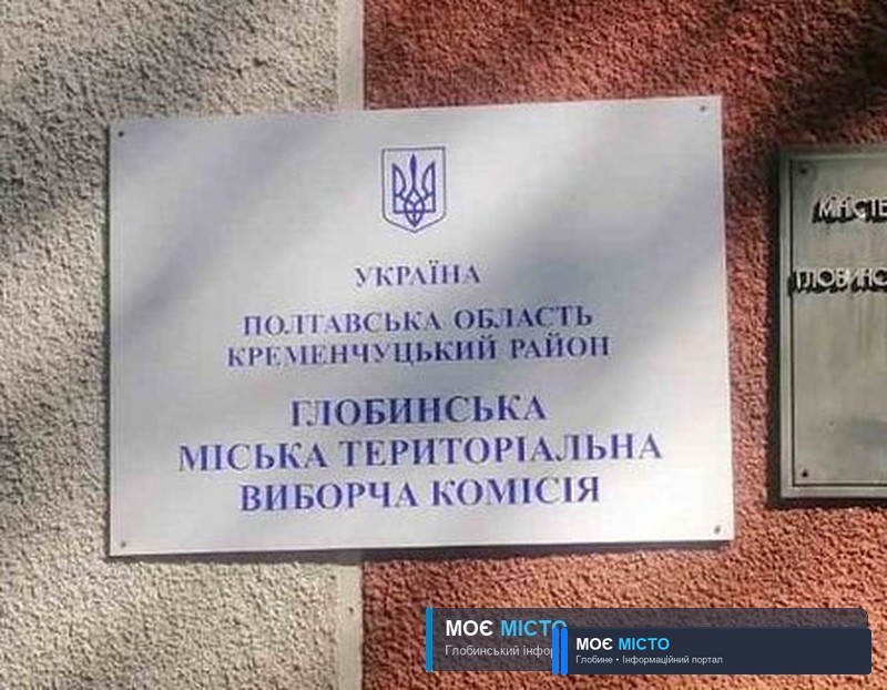Старт виборчого процесу в Глобинській громаді