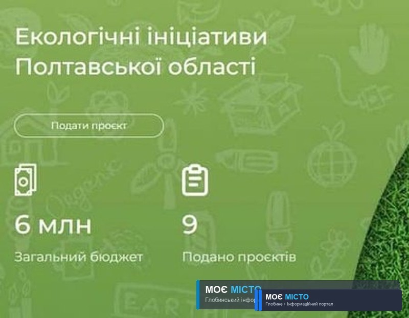 Мешканці Глобинської громади і ВПО, віком від 14 років, можуть подати проєкт на Конкурс екологічних громадських ініціатив Полтавщини