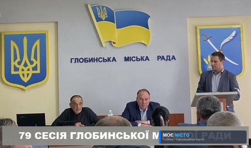 79 сесія Глобинської міскої ради