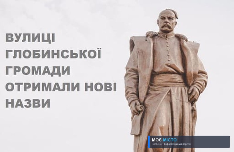 У ГЛОБИНСЬКІЙ ГРОМАДІ ДЕКОМУНІЗУВАЛИ ТОПОНІМІЮ
