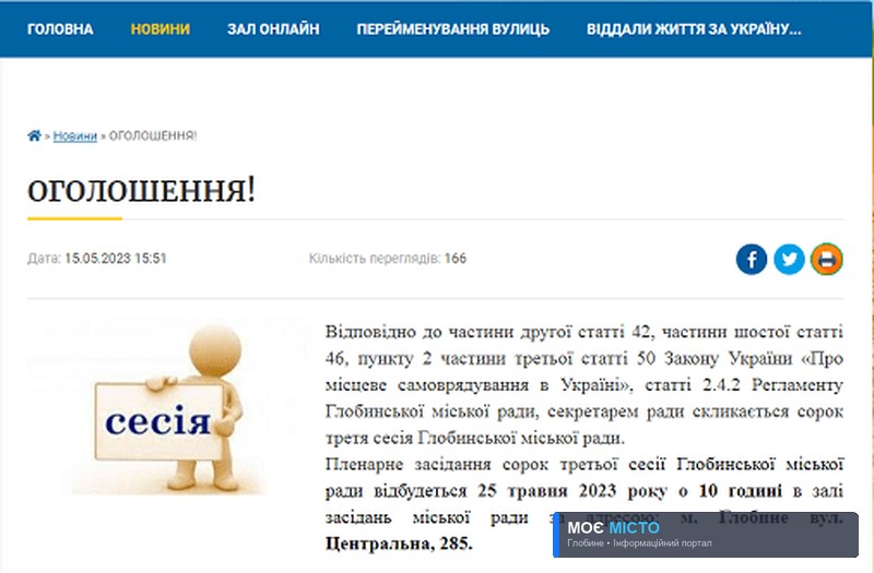 Сорок третя сесія Глобинської міської ради. Що це було?