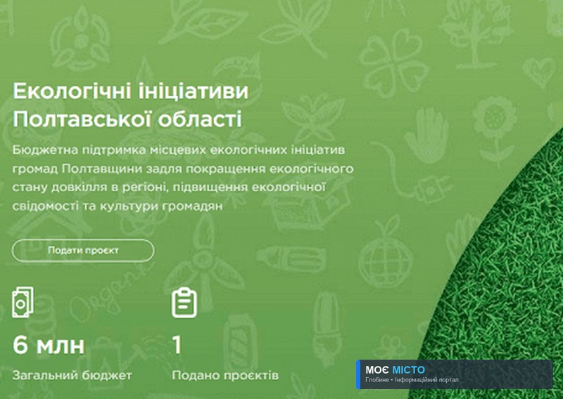 Конкурс екологічних громадських ініціатив Полтавської області 2023