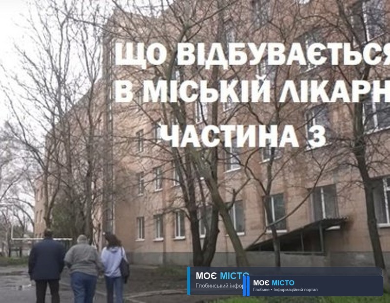 Що відбувається в міській лікарні? Частина 3.