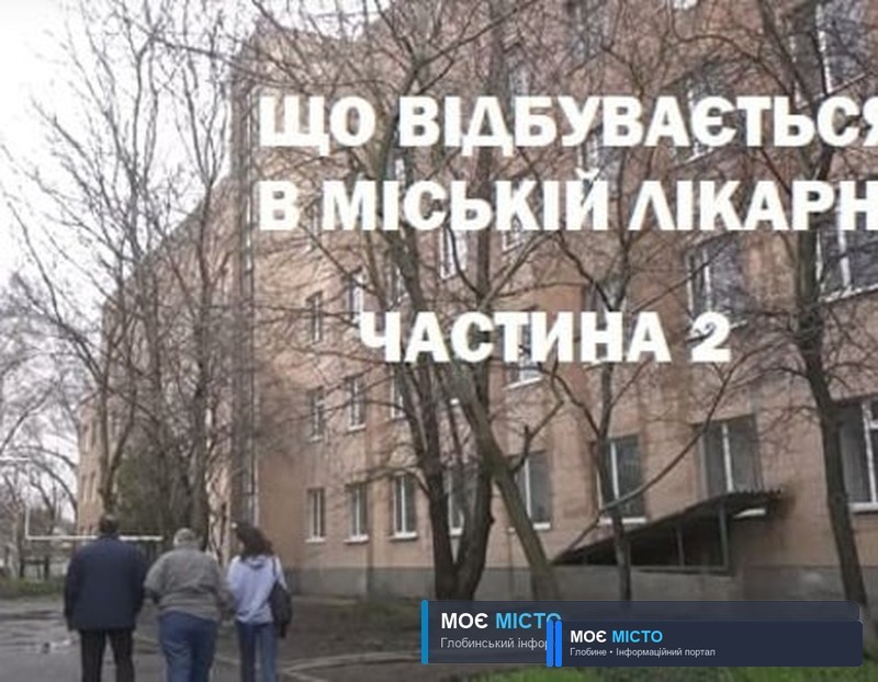 Що відбувається в міській лікарні? Частина 2.