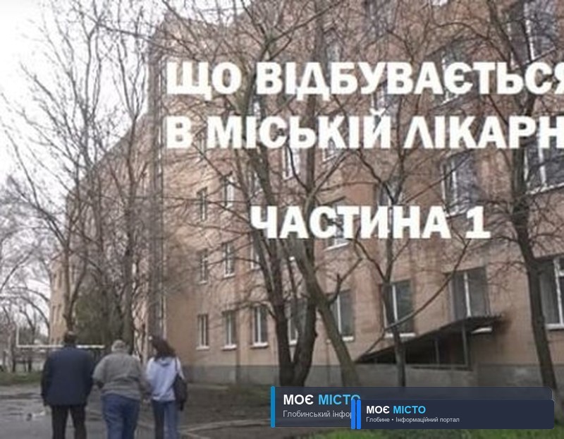Що відбувається в міській лікарні? Частина 1.