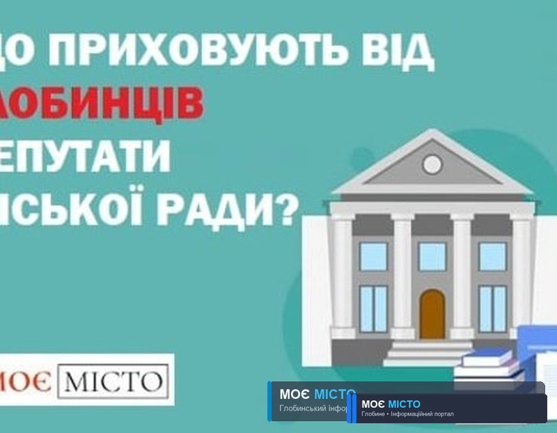 Що приховують від глобинців депутати міської ради?