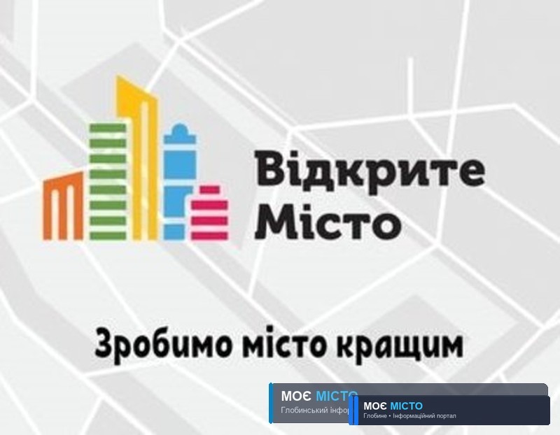 Що таке сервіс "Відкрите місто" й навіщо він Глобинській громаді?