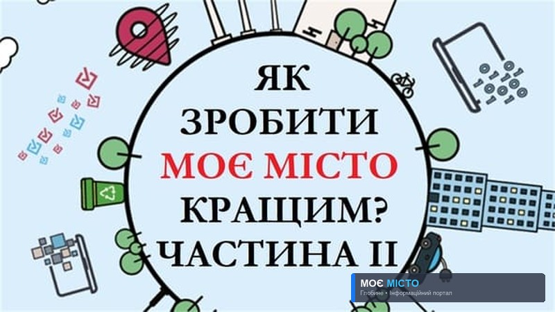 Як зробити моє місто кращим? Частина ІІ