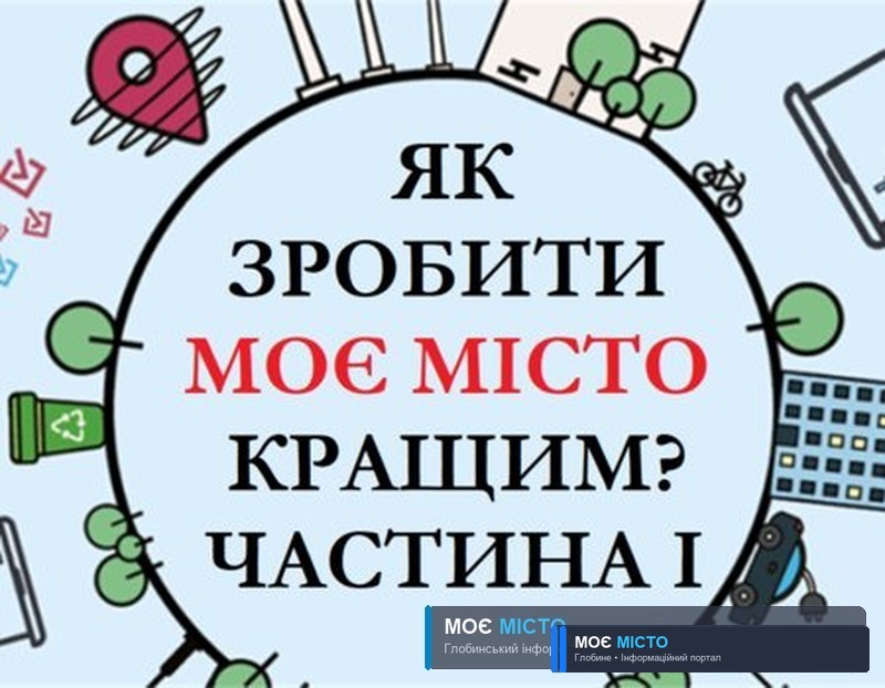 Як зробити моє місто кращим? Частина І