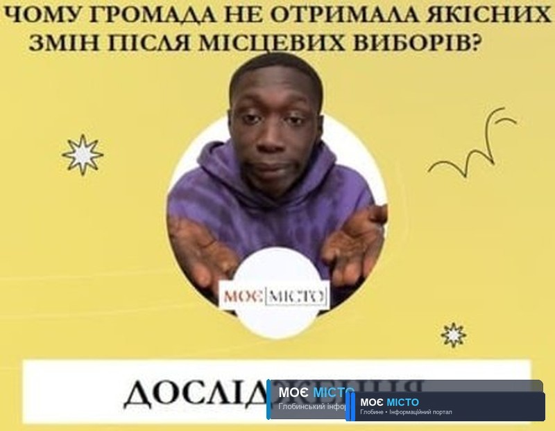 Чому глобинська громада не отримала змін на краще?