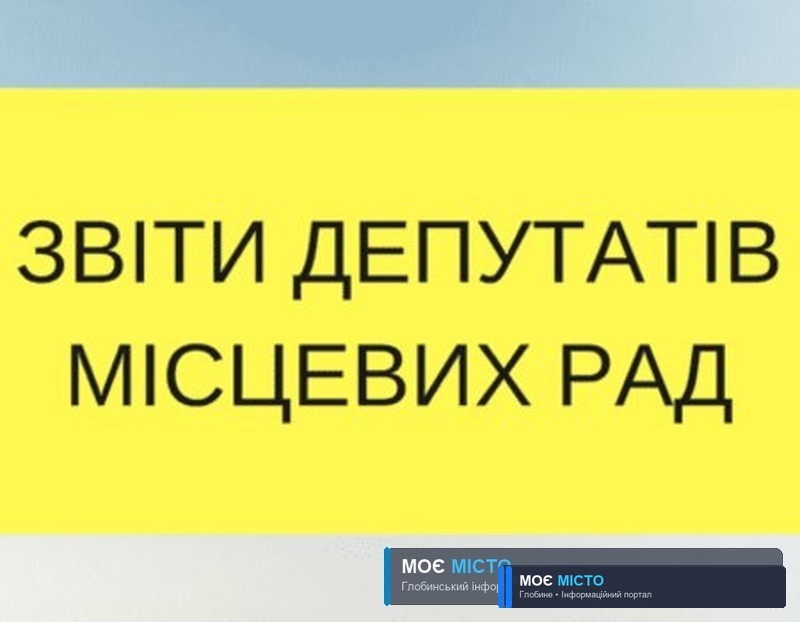 Звіт перед виборцями – обов’язок депутата!