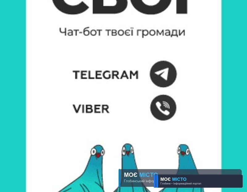 Готове рішення для покращення спілкування глобинців із місцевою владою