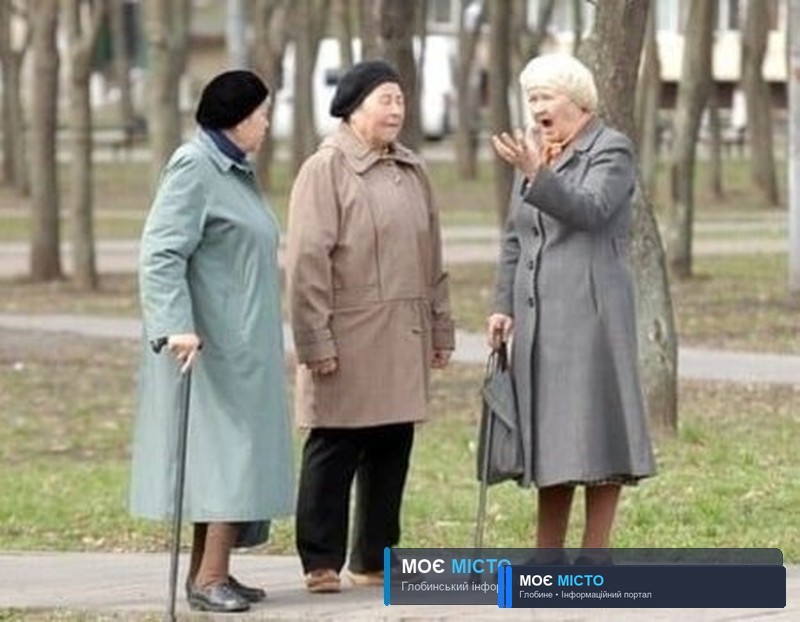 ЧОГО ХОЧУТЬ ГЛОБИНЦІ. ПЕНСІОНЕРИ.