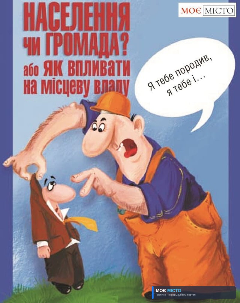 Як глобинська громада може впливати на місцевих чиновників