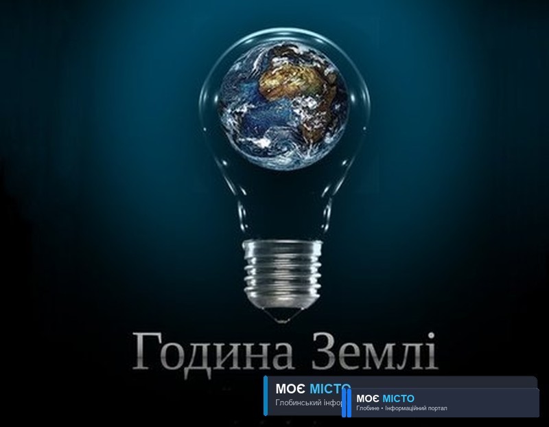 Приєднуйтеся до Години Землі