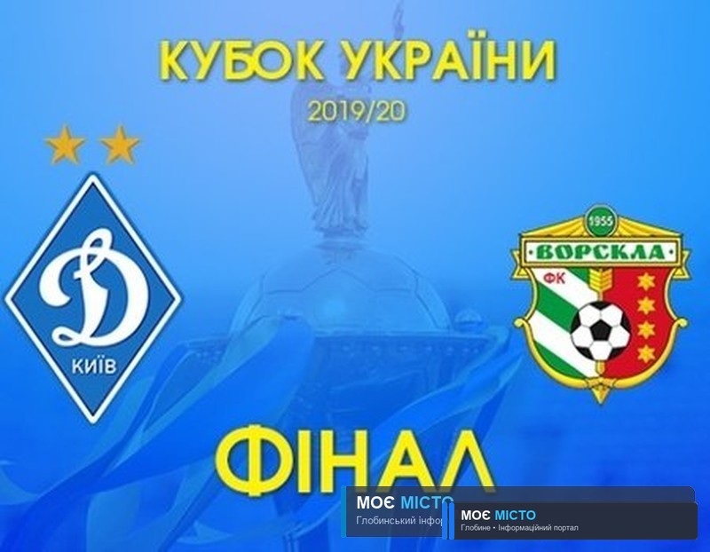ВОРСКЛА-ДИНАМО, де та коли дивитись фінал Кубка України