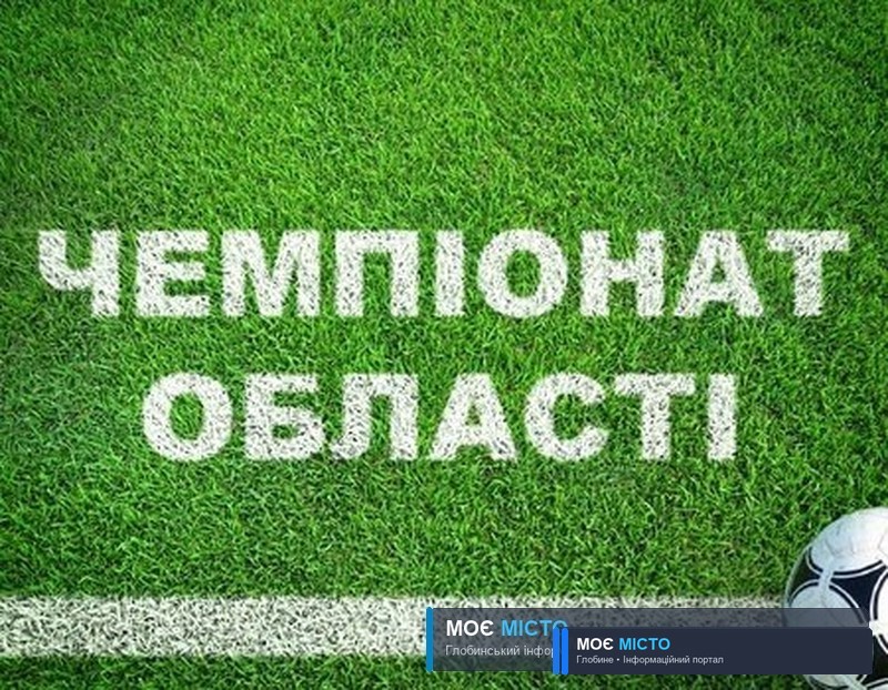 Оприлюднено дату та час матчів першого кола чемпіонату Полтавщини з футболу