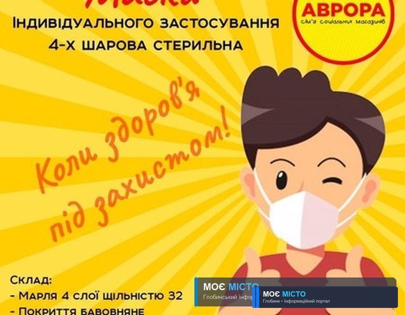 АВРОРА ЗАПУСКАЄ ВИРОБНИЦТВО МАСОК ТА АНТИСЕПТИКІВ