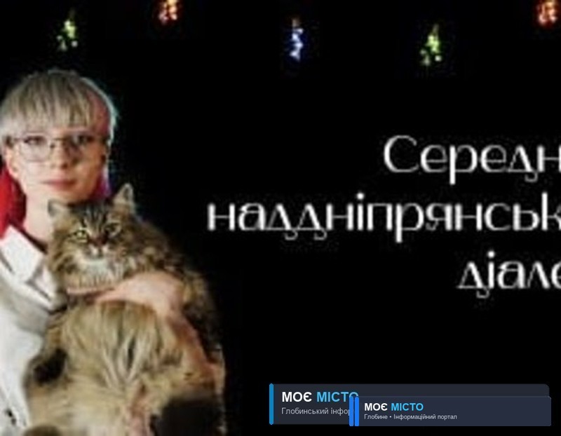 Середньонаддніпрянський діалект української мови