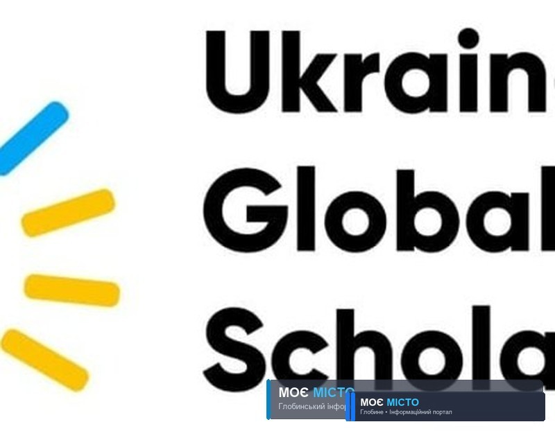 Глобинські школярі 8-11 класів можуть отримати безкоштовне навчання в США