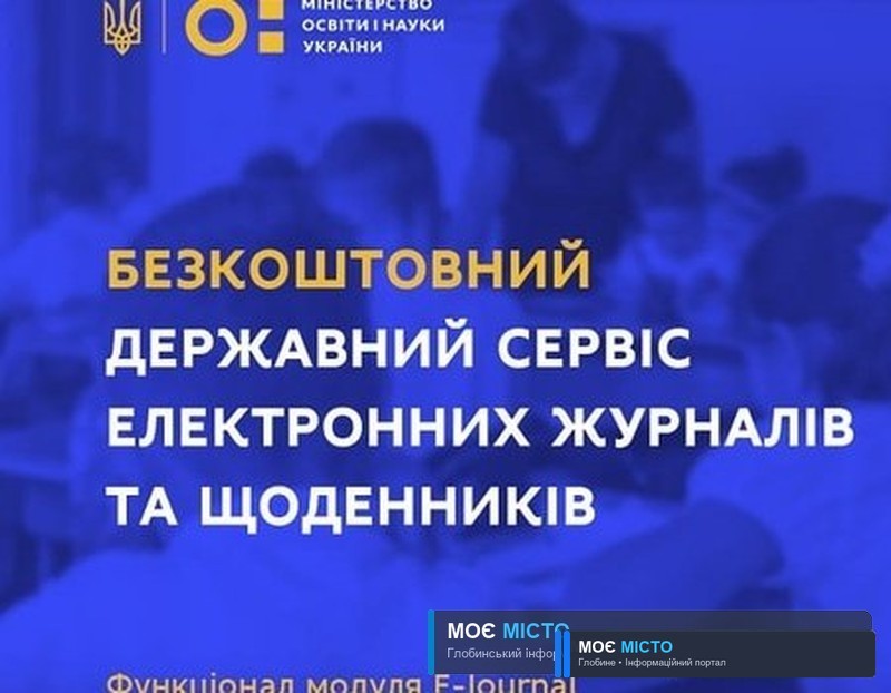 Як глобинським школам та батькам підключитися до безкоштовного сервісу електронних журналів та щоденників