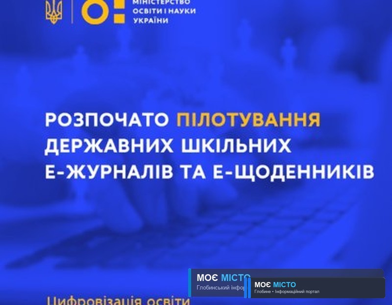 В українських школах запустили електронні щоденники та журнали