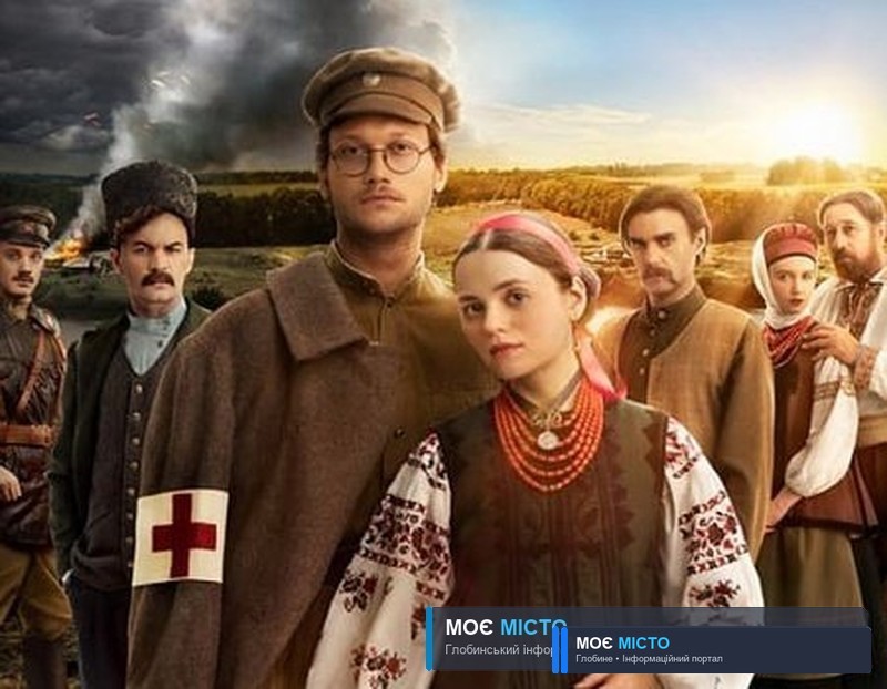 Історичний фільм про події на Полтавщині транслює СТБ вже зараз
