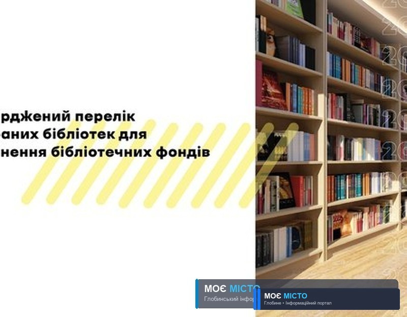 Публічна бібліотека Глобинської міської об’єднаної територіальної громади отримає книги для поповнення бібліотечних фондів