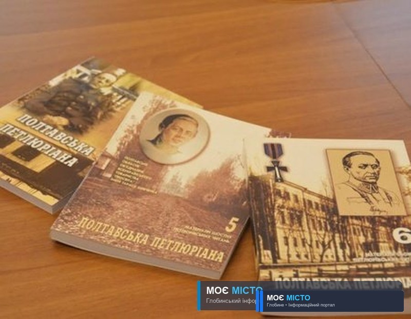 Оцифровану серію книг ПОЛТАВСЬКА ПЕТЛЮРІАНА викладено в вільний доступ
