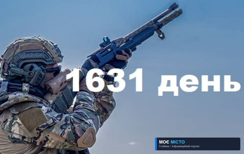 Як захищалась Україна. День 1631