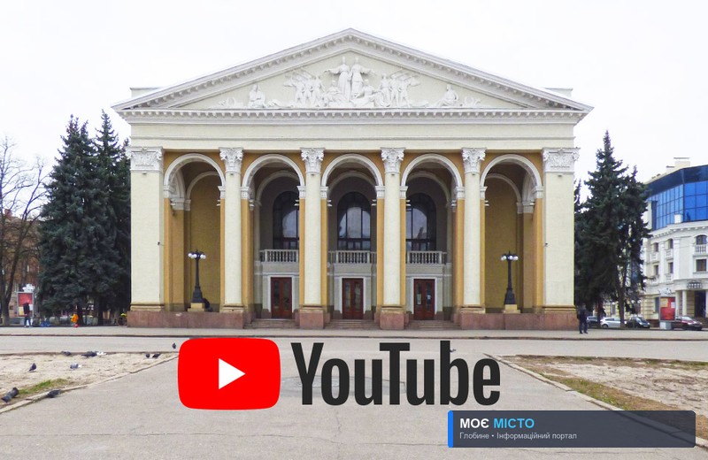 Вистави Полтавського театру ім. Гоголя глобинці зможуть перебуваючи в карантині переглянути онлайн