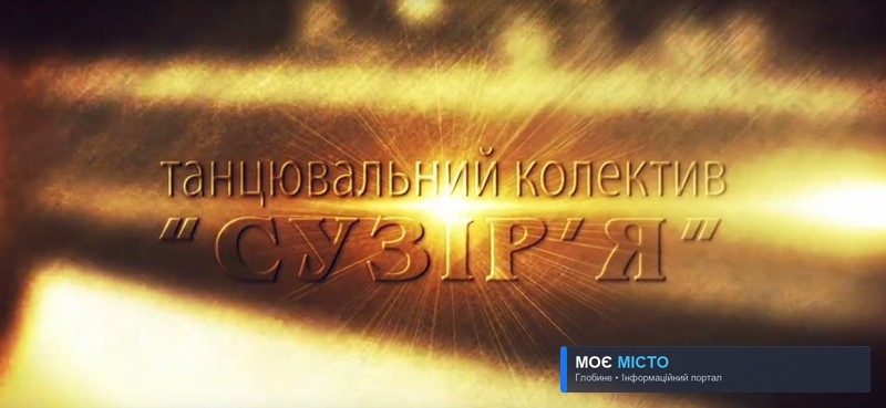 ТАНЦЮВАЛЬНИЙ КОЛЕКТИВ "СУЗІР’Я" ч. 2
