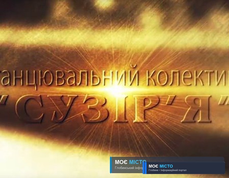Танцювальний колектив "Сузір’я"