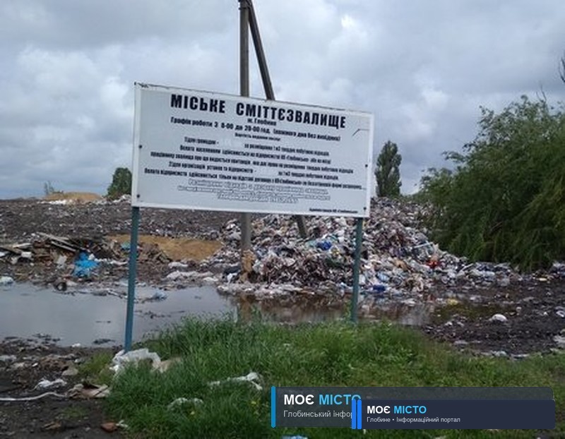 Куди дівати глобинське сміття? Частина 1.