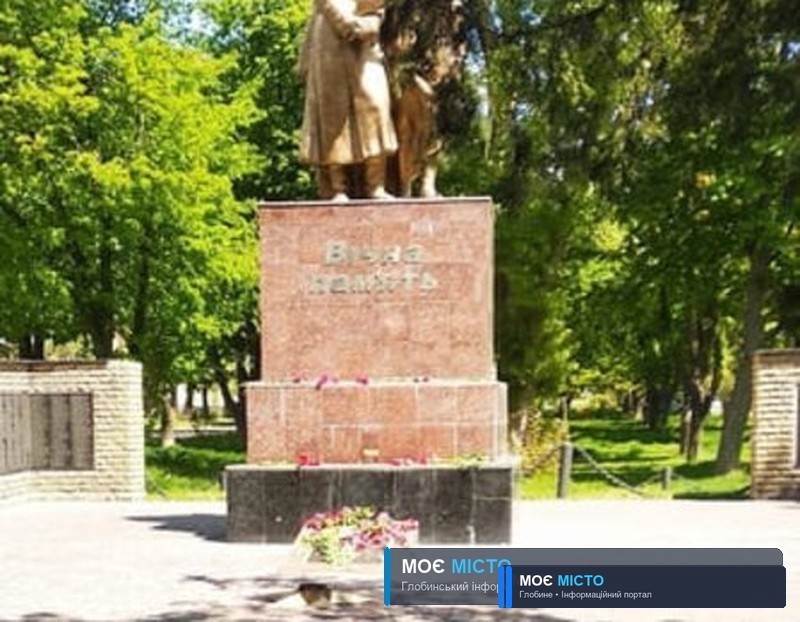 Пам’ятник жителям Глобине, які загинули в роки Другої світової війни в боротьбі з фашизмом