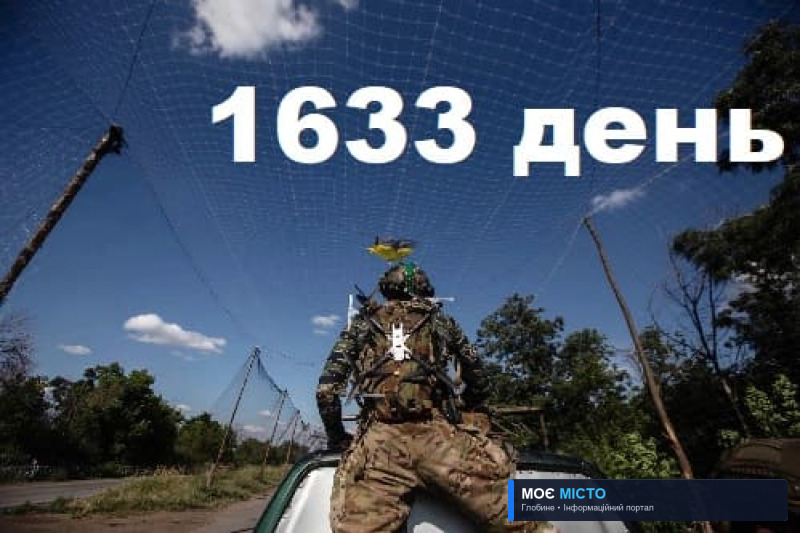 Як захищалась Україна. День 1633