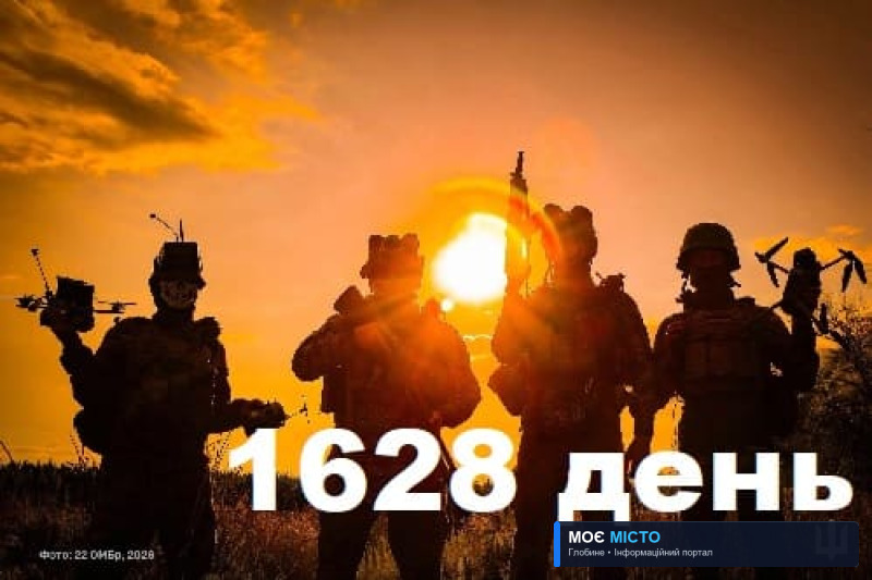 Як захищалась Україна. День 1628