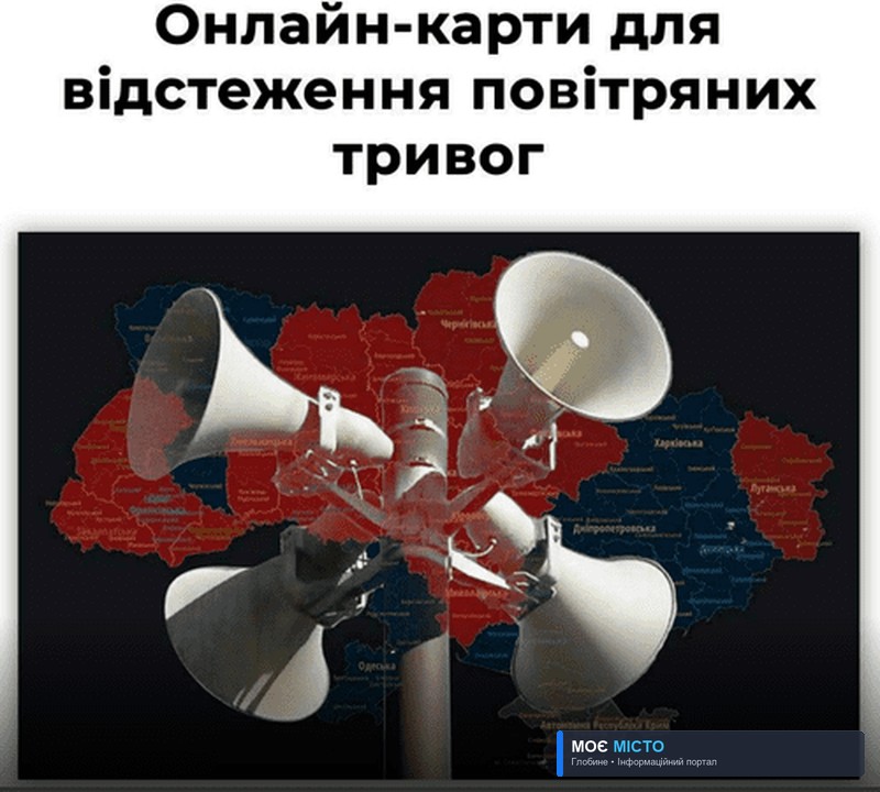 Онлайн-карти для відстеження глобинцями повітряних тривог одночасно в усіх областях.