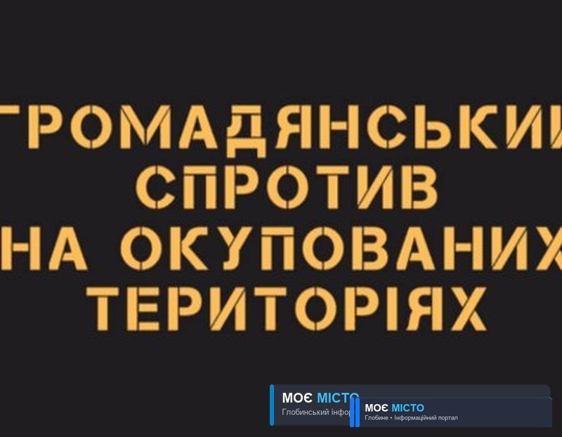 Практичний порадник глобинцям, як чинити спротив окупантам