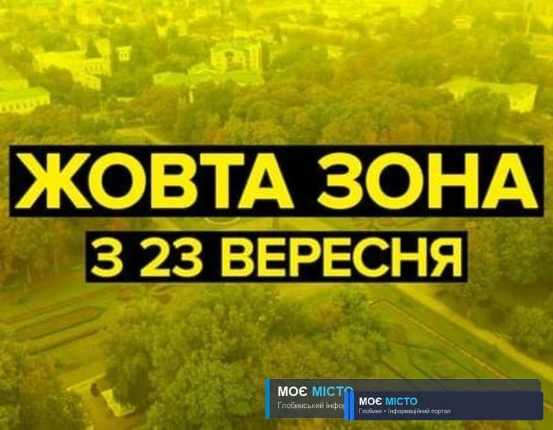 Із 23 вересня Глобинщина переходить до жовтої карантинної зони