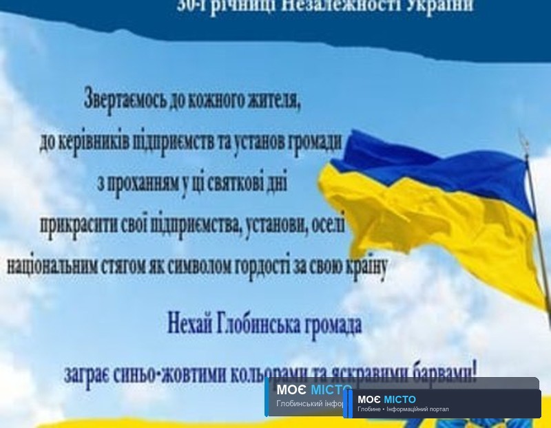 Шановні жителі Глобинської громади! Давайте разом покажемо єдність духу та патріотичну красу нашої громади!